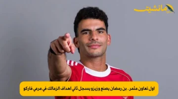 أول تعاون مثمر.. بن رمضان يصنع وزيزو يسجل ثاني أهداف الزمالك في مرمى فاركو